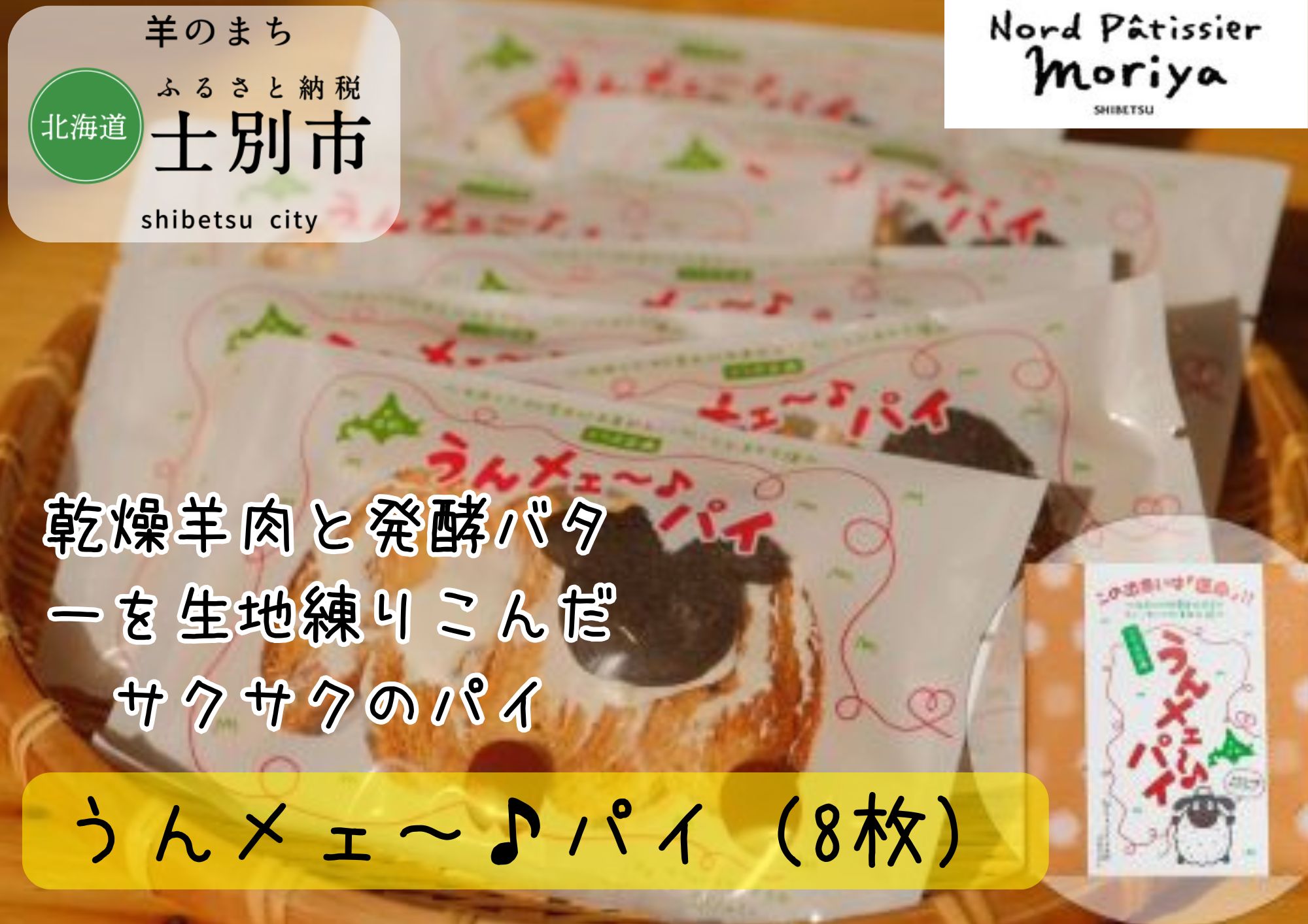 【北の菓子工房もり屋】乾燥羊肉入り「うんメェ〜♪パイ」8枚