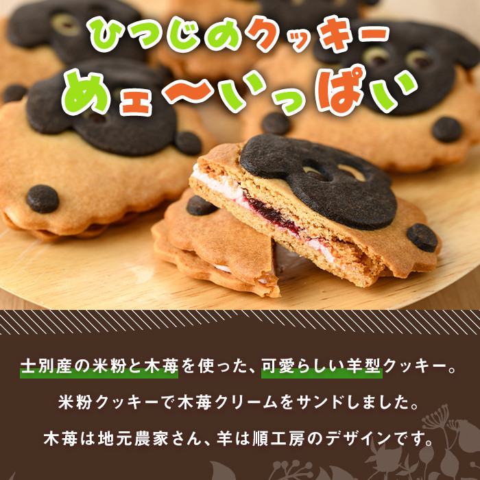 【A7022】焼き菓子セット「森のともだち」「めェ～いっぱい」(各種5個・計10個) おかし 菓子 洋菓子 クッキー おやつ 常温 米粉 ナッツ 木の実 羊 詰め合わせ お土産【北の菓子工房もり屋】