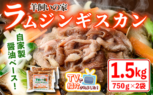 ＼テレビで紹介されました／ 羊飼いの家 特製 ラム ジンギスカン(750g×2袋) 羊 羊肉 ラム肉 冷凍 焼肉 ジンギスカン ラムジンギスカン 醤油ベース タレ 味付き BBQ バーベキュー 【羊と雲の丘観光】【B7031】