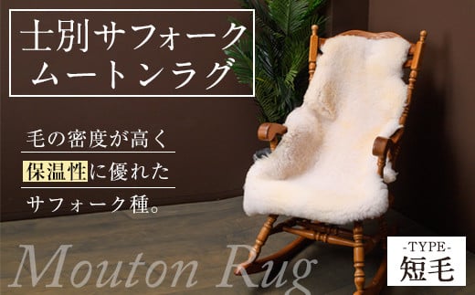 【F7037】士別 サフォーク ムートン ラグ ( 短毛 ・ 1枚 ) 羊 ラグ ムートン サフォーク インテリア 敷物 保温 おしゃれ プレゼント ギフト 【ペコラファーム】