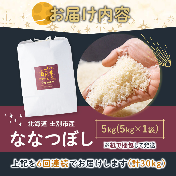 《定期便・令和8年産先行予約》 北海道 士別市産 満月農園のななつぼし(5kg×6回・計30kg)【2026年11月以降順次発送】米 お米 定期便 北海道米 北海道産 ななつぼし 白米 ごはん コメ こめ 満月米 5kg 30kg 【満月農園】【E7071-2611】