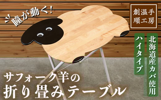 【D7035】木製 サフォーク羊の折り畳みテーブル ハイタイプ(1台) 折り畳み 折りたたみ 折り畳み式 机 テーブル サイドテーブル ハイテーブル インテリア 木 手作り 収納 羊 動物 家具 ギフト プレゼント 【創温手 順工房】