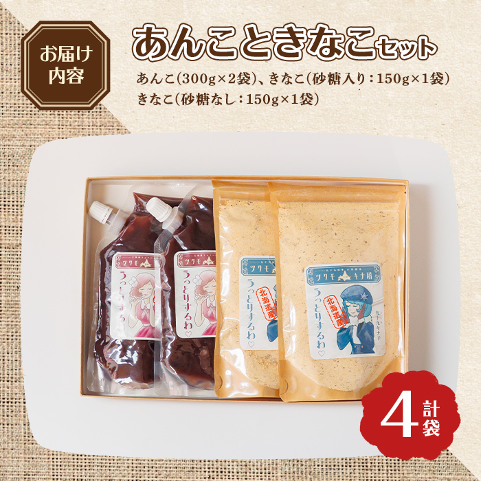 【B7132】ツクモキナ粉 砂糖入り・なし (各150g×1袋 / 計2袋)とツクモあんこ (300g×2袋)のセット きな粉 あんこ 黄粉 餡子 大豆 豆 小豆 パウチ 和菓子 お菓子 たんぱく質 お汁粉 ヨーグルト スイーツ 常温 【珈琲淹リファインド朝日店】