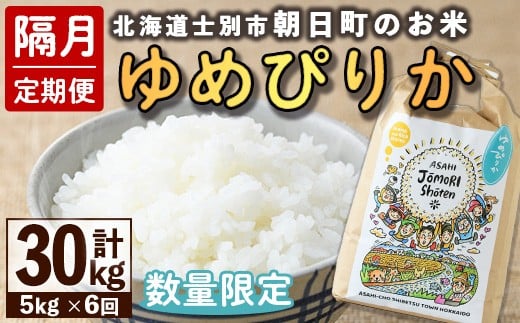【E7100】＜隔月定期便＞「朝日町のお米」 ゆめぴりか (計30kg・5kg×隔月6回) 【2025年11月から順次発送予定】士別産 米 新米 お米 精米 白米 北海道米 ごはん ゆめぴりか 北海道産 士別市 5kg 30kg【城守商店】