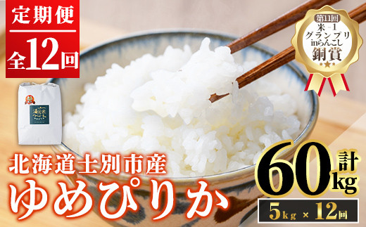 《定期便12回・令和8年産先行予約！》北海道 士別市産 満月農園 ゆめぴりか (5kg×12回・計60kg ) 【2026年11月以降発送】米 お米 定期便 北海道米 北海道産 ゆめぴりか 5kg 60kg 白米 ごはん コメ こめ 満月米 【満月農園】【F7060-2611】