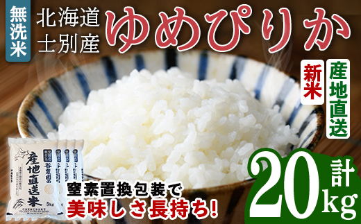 【先行予約受付中】令和8年産 新米 無洗米ゆめぴりか (20kg) 【2026年10月下旬以降順次発送】米 お米 ゆめぴりか 無洗米 白米 北海道産 北海道米 士別産 精米 ごはん 産地直送 窒素置換包装 【産直の谷農園】【E7091-2610】