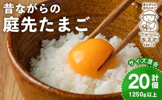 昔ながらの庭先たまご(20個・サイズ混合) 卵 玉子 たまご 平飼い 20個 濃厚 うまみ 卵かけご飯 目玉焼き 卵焼き ごはん おかず 【ファームあるむ】【A7152】