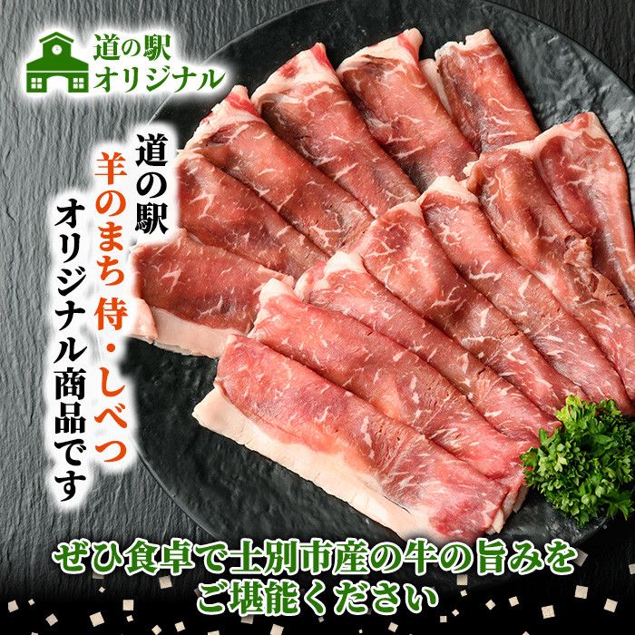 【B7012】北海道士別市産 牛ロース しゃぶしゃぶ 用 (300g×1P) 牛 牛肉 肉 お肉 ロース しゃぶしゃぶ 牛しゃぶ 北海道産 冷凍 晩御飯 ごはん おかず 【まちづくり士別】