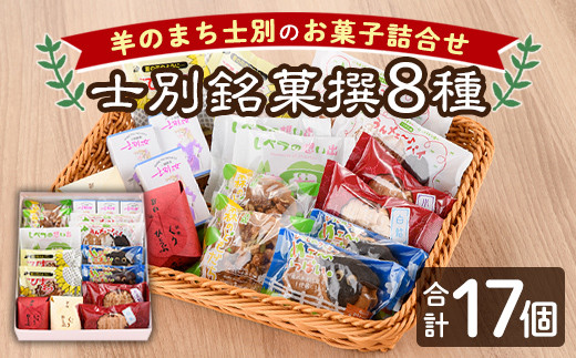 【B7027】＼人気のお品を集めました／ 士別銘菓撰 (計17個入) 菓子 洋菓子 お菓子 パイ もなか 最中 クッキー 焼菓子 米粉 木苺 大豆 木の実 おやつ プレゼント 【北の菓子工房もり屋】