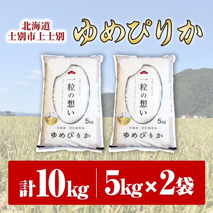 【令和7年産】上士別の生産者がつくるゆめぴりか (10kg) 米 お米 白米 北海道産 北海道米 ゆめぴりか 特A 一等級 ごはん おこめ コメ 単一原料米 10kg【天塩の恵み上士別】【D7090】