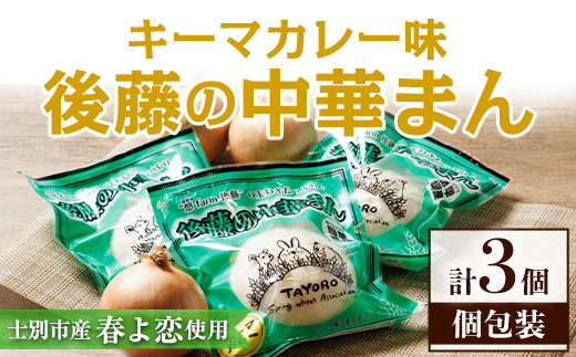 士別市たよろ産春小麦と玉ねぎ使用！ 中華まん (キーマカレー餡・3個) 春よ恋 パン 個包装 冷凍保存 おやつ 朝食 玉葱 肉まん カレー 【悠farm後藤】【A7133】