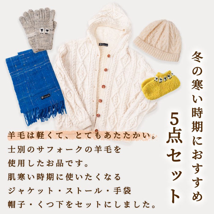 【F7002】北海道士別 羊毛使用！ サフォーク 手つむぎニット 5種セット (1組) カーディガン ストール 手袋 帽子 靴下 毛糸 羊 ウール ひつじ サフォーク 雑貨 あったか 受注生産 【士別市めん羊工芸館くるるん】