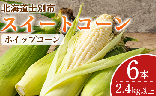 ＜期間限定＞天塩川源流スイートコーン ホイップコーン (6本) 【2026年8月下旬より順次発送】北海道産 北海道 士別市 とうもろこし トウモロコシ とうきび コーン 野菜 産地直送 【三栄アグリ】【A7095】