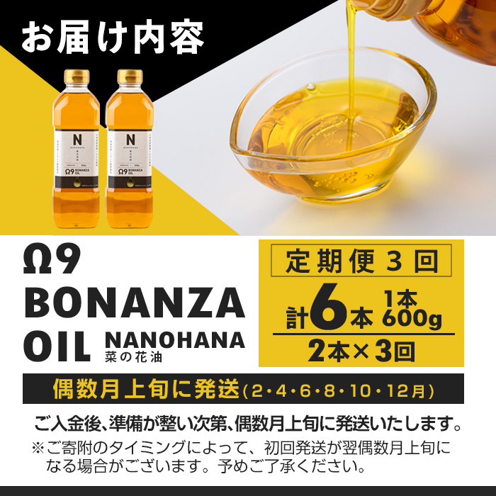 【定期便・3回】BONANZA OIL NANOHANA オメガ 菜の花油(600g×2本×3回・計6本) 油 調味料 オイル 定期便 なのはな油 菜の花 食用オイル 揚げ物 炒め物 天ぷら 【OMEGA ファーマーズ】【C7083】
