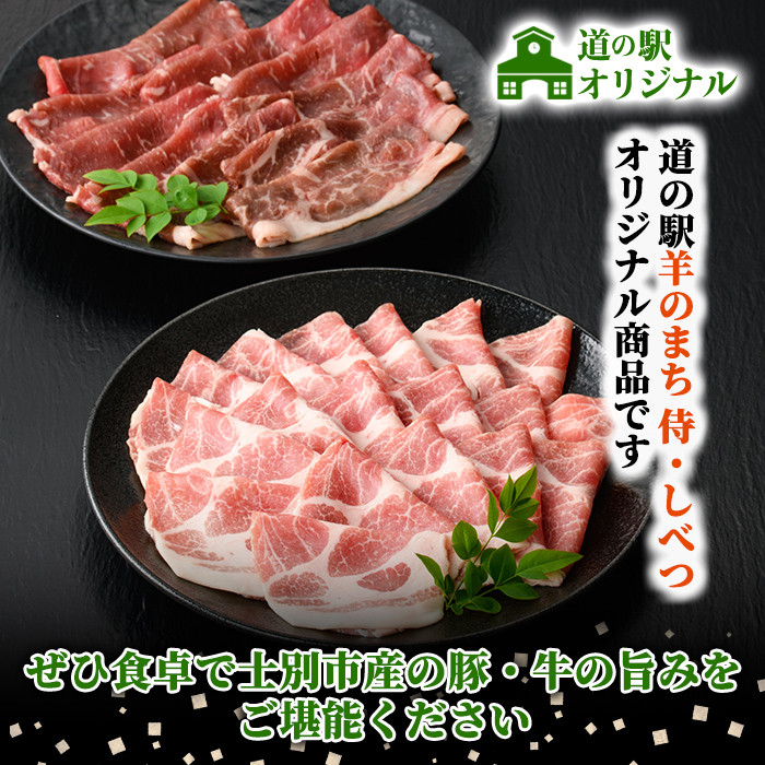 【B7017】北海道士別市産 牛ロース(300g×1P)・豚肩ロース(500g×1P) すき焼き用セット 牛 牛肉 豚 豚肉 肉 お肉 ロース 豚肩 豚すき すき焼き 北海道産 冷凍 晩御飯 ごはん おかず 【まちづくり士別】