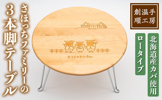 【C7030】木製 さほっちファミリーのテーブル(1台) 折り畳み 折りたたみ 折り畳み式 机 テーブル サイドテーブル ローテーブル インテリア 木 手作り 収納 羊 動物 家具 ギフト プレゼント 【創温手 順工房】