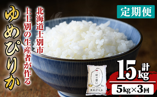 【令和8年産・先行予約受付】《 定期便・全3回 》上士別の生産者がつくるゆめぴりか ( 5kg×3回・計15kg)【2026年11月以降順次発送】 北海道 士別市産 米 お米 白米 北海道産 北海道米 ゆめぴりか 特A 一等級 コメ 単一原料米 5kg 15kg 3回 定期便 【天塩の恵み上士別】【E7105-08】