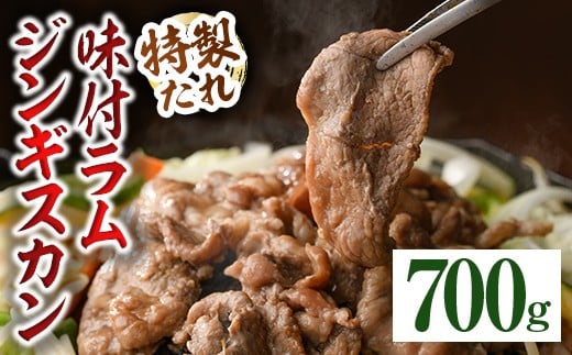 【A7071】味付きラムジンギスカン (700g) 羊 羊肉 ジンギスカン ラム  味付 冷凍 焼肉 BBQ 晩御飯 おかず 【いろは肉店】