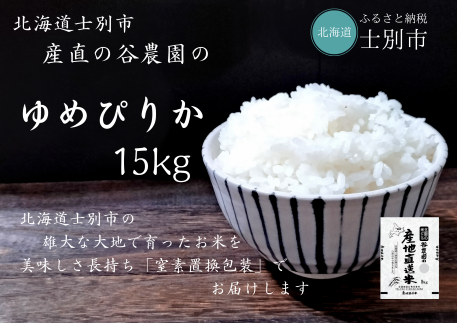 【産直の谷農園】産地直送米「ゆめぴりか」15kg
