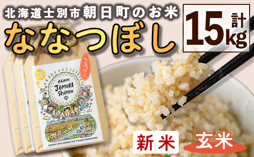 ＜令和8年産・新米＞「朝日町のお米」 ななつぼし 玄米 (計15kg・5kg×3袋)【先行予約受付中！2026年11月から順次発送予定】 士別産 米 新米 お米  玄米 北海道米 ごはん ななつぼし 北海道産 士別市 15kg 【城守商店】【D7088-2】