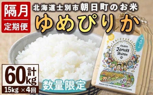 【F7096】＜隔月定期便＞「朝日町のお米」 ゆめぴりか (計60kg・15kg×隔月4回) 【2025年11月から順次発送予定】士別産 米 新米 お米 精米 白米 北海道米 ごはん ゆめぴりか 北海道産 士別市 15kg 60kg【城守商店】