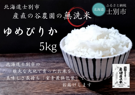 [産直の谷農園]※予約販売※ 産地直送米「無洗米ゆめぴりか」5kg