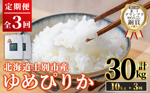《定期便3回・令和8年産先行予約！》北海道 士別市産 満月農園 ゆめぴりか ( 10kg×3回・計30kg ) 【2026年11月以降発送】米 お米 定期便 北海道米 北海道産 ゆめぴりか 5kg 30kg 白米 ごはん コメ こめ 満月米 【満月農園】【E7066-2611】
