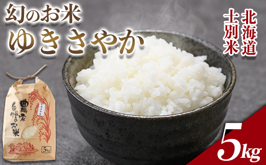 【B7115】北海道 士別市産 希少種！幻のお米 ゆきさやか (5kg) 数量限定 米 お米 白米 道産米 北海道米 ごはん おこめ コメ 5kg 【頓所農園】