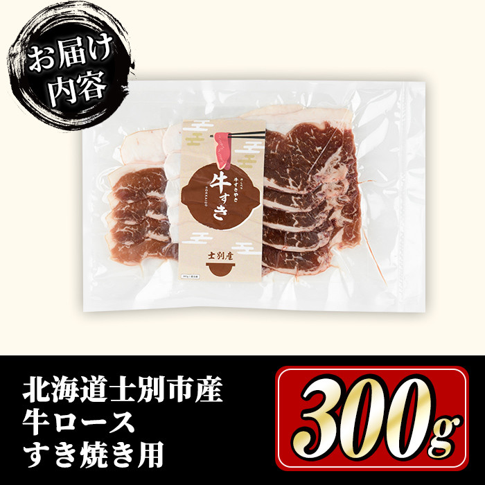 【B7013】北海道士別市産 牛ロース すき焼き用 (300g×1P) 牛 牛肉 肉 お肉 ロース すき焼き 牛すき 北海道産 冷凍 晩御飯 ごはん おかず 【まちづくり士別】