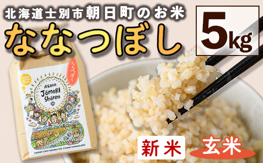 ＜令和8年産・新米＞「朝日町のお米」 ななつぼし 玄米 (5kg)【先行予約受付中！2026年11月から順次発送予定】 士別産 米 新米 お米  玄米 北海道米 ごはん ななつぼし 北海道産 士別市 5kg 【城守商店】【B7118-2】