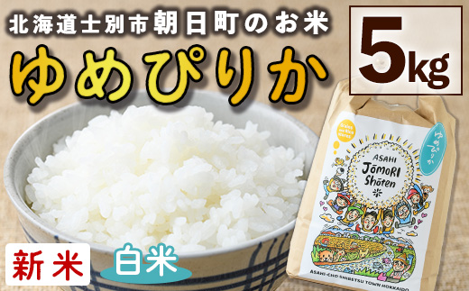 ＜令和8年産・新米＞「朝日町のお米」 ゆめぴりか 白米 (5kg)【先行予約受付中！2026年11月から順次発送予定】 士別産 米 新米 お米 精米 白米 北海道米 ごはん ゆめぴりか 北海道産 士別市 5kg 【城守商店】【B7117】