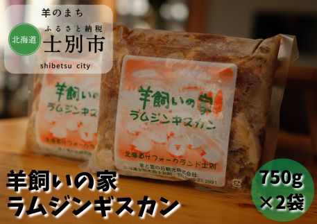【北海道士別市】羊と雲の丘観光 特製ラムジンギスカン（750g×2袋）