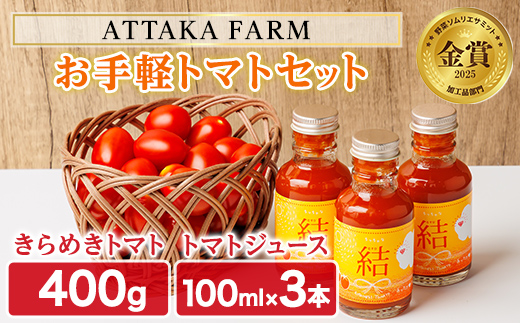 【A7108】＜特別栽培＞北海道士別市産 きらめきトマト (400g) ・ちっちゃな結 (100ml×3本)【2026年7月以降順次発送】野菜 とまと トマト ジュース 新鮮 産地直送 甘い 完熟 リコピン 北海道 北海道産 国産 旬 【あったかふぁーむ】