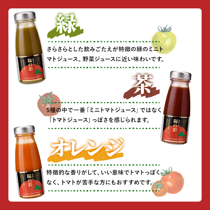 《数量限定》ミニトマトジュース5色セット＜陽の彩 ー ひのいろ ー＞ (180ml×5本) トマト ミニトマト ジュース トマトジュース ミニトマトジュース 飲料 甘味 酸味 野菜 ギフト プレゼント 【おがた農園】【B7103】