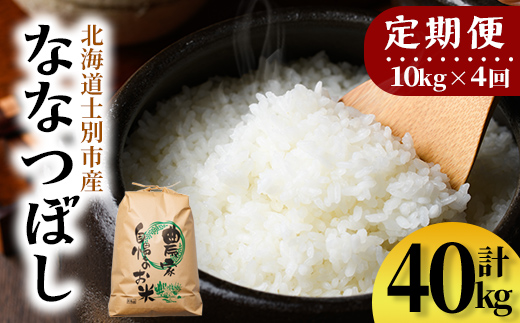 【F7197】《定期便・全4回》上士別清流米 ななつぼし (10kg×4回・計40kg) 米 お米 精米 白米 北海道米 ごはん ななつぼし 北海道産 士別産 10kg 40kg 定期便 【合同会社T&M】