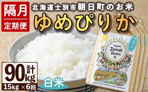 ＜隔月定期便＞「朝日町のお米」 ゆめぴりか (計90kg・5kg×3袋×隔月6回)【先行予約受付中・2026年11月から順次発送予定】 士別産 米 お米 精米 白米 北海道米 ごはん ゆめぴりか 北海道産 定期便 5kg 15kg 90kg 6回 【城守商店】【F7098】