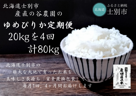 【産直の谷農園】※予約受付※ （定期便）産地直送米「ゆめぴりか」20kg×4ヵ月