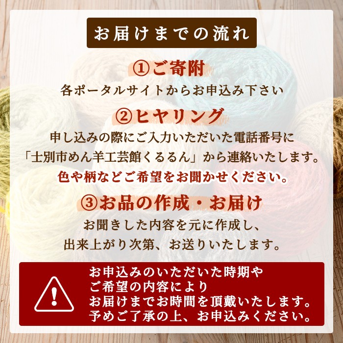 【D7001】北海道士別 羊毛使用！ サフォーク 手つむぎ 手編み帽子＆手織りマフラー (各1点ずつ・計2点) 手編み 手織り 羊毛 羊 サフォーク 帽子 マフラー 毛糸 受注生産 ギフト プレゼント あったか 【士別市めん羊工芸館くるるん】