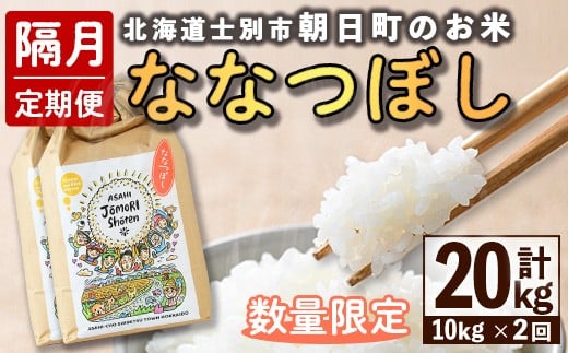 【E7103】＜隔月定期便・先行予約受付中＞「朝日町のお米」 ななつぼし (計20kg / 10kg × 隔月2回) 【2025年11月から順次発送予定】士別産 米 新米 お米 精米 白米 北海道米 ごはん ななつぼし 北海道産 士別市 10kg 20kg【城守商店】