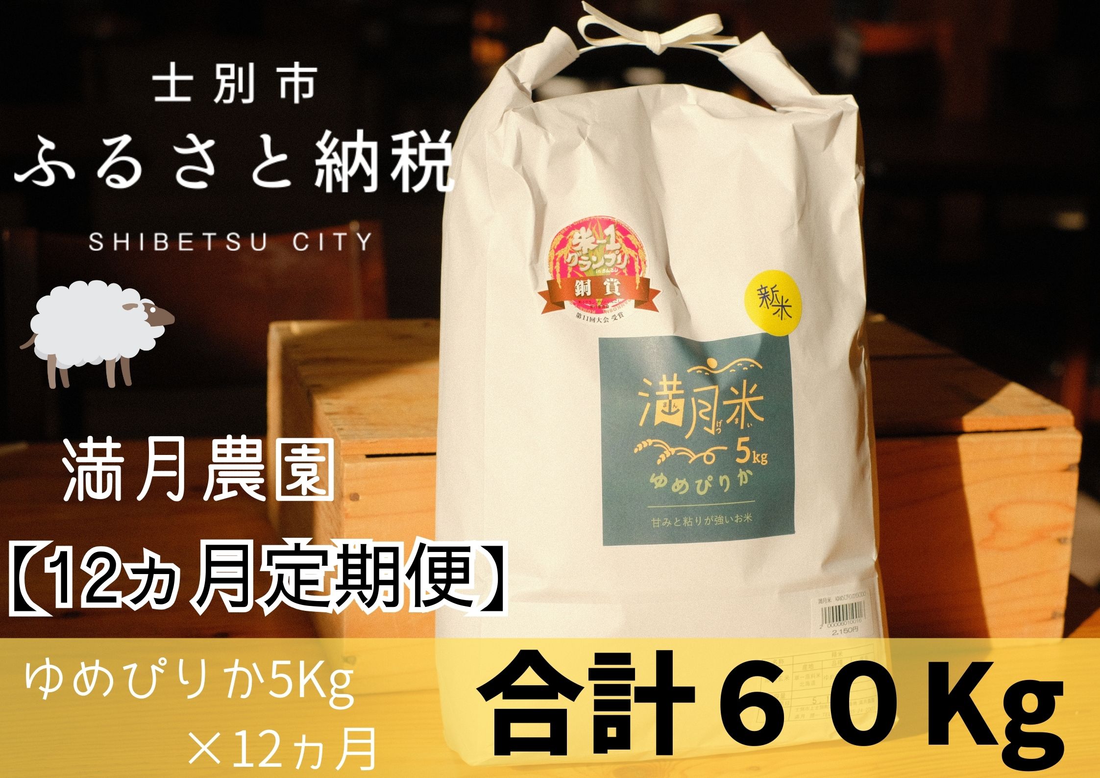 【北海道士別市】【令和7年産新米 先行予約】【12ヵ月定期便】満月農園のゆめぴりか（5kg×12ヵ月）【2025年11月以降発送】