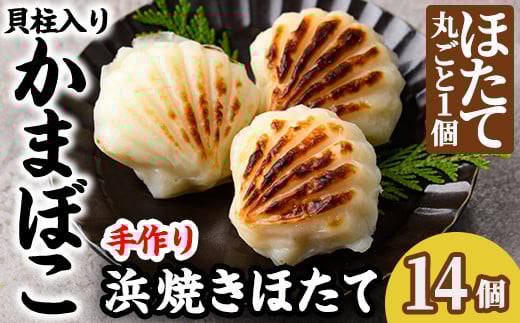 【C7054】浜焼きほたて (14個) かまぼこ 蒲鉾 ホタテ 魚介 貝柱【橋爪食品】