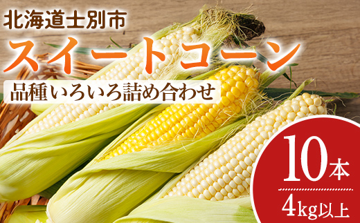 ïŒæééå®ïŒå€©å¡©å·æºæµã¹ã€ãŒãã³ãŒã³ åçš®ããããè©°ãåãã (10æ¬) ã2026幎8æäžæ¬ããé æ¬¡çºéã åæµ·éç£ åæµ·é 士å¥åž ãšããããã ããŠã¢ãã³ã· ãšããã³ ã³ãŒã³ éè ç£å°çŽé ãäžæ ã¢ã°ãªããA7138ã