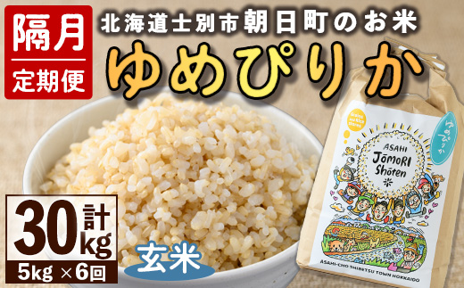 ＜隔月定期便＞「朝日町のお米」 ゆめぴりか 玄米 (計30kg・5kg×隔月6回)【先行予約受付中・2026年11月から順次発送予定】 士別産 米 お米  玄米 北海道米 ごはん ゆめぴりか 北海道産 定期便 5kg 30kg 6回 【城守商店】【E7100-2】
