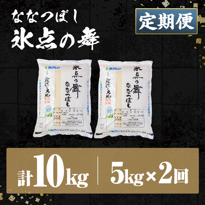 ＜定期便・全2回＞JAブランド米 氷点の舞 ななつぼし (5kg×2回) 米 お米 北海道米 北海道産 北海道米 士別市産 ごはん 精米 白米 5kg 10kg 定期便 【ホクレン商事】【D7101】