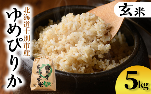 【B7137】上士別清流米 ゆめぴりか 玄米 (5kg) 米 お米 玄米 北海道米 ごはん ゆめぴりか 北海道産 士別産 5kg 【合同会社T&M】