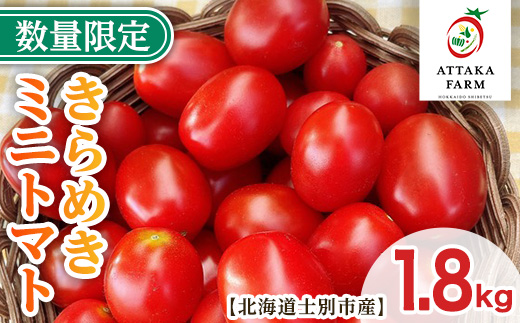 【B7051】＜期間限定＞北海道士別市産 極甘きらめきミニトマト (1.8kg) 【2026年7月以降順次発送】野菜 とまと トマト ミニトマト 新鮮 産地直送 甘い 完熟 リコピン 北海道 北海道産 国産 旬 【あったかふぁーむ】
