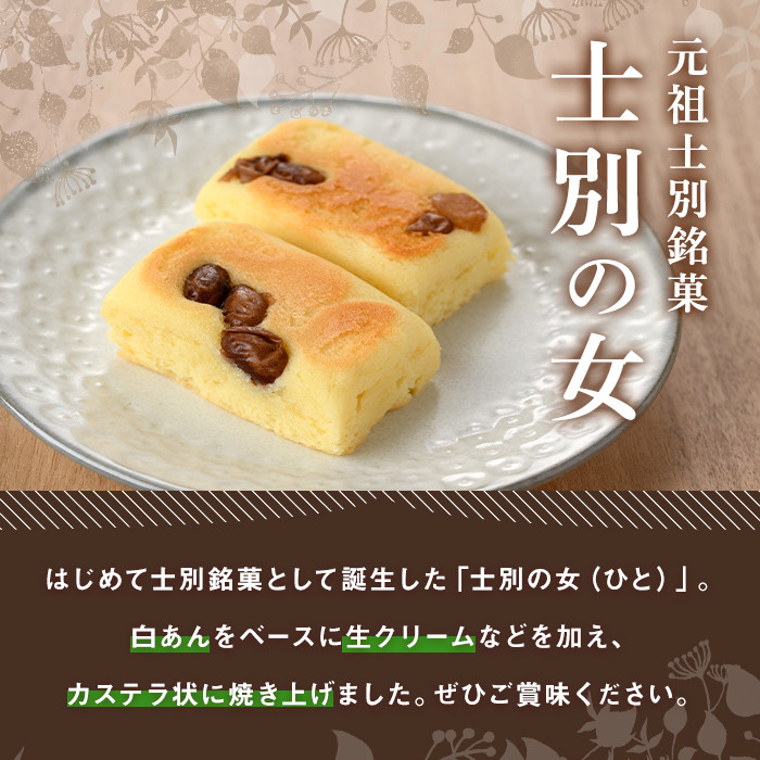 【A7040】＼士別銘菓！／ 士別の女(ひと) (8個) 菓子 焼菓子 洋菓子 白あん カステラ お土産 プレゼント ギフト 【北の菓子工房もり屋】