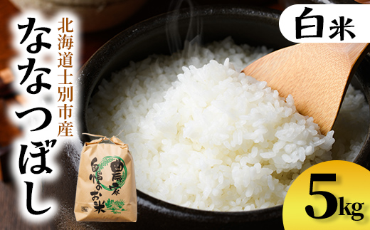 【B7136】上士別清流米 ななつぼし (5kg) 米 お米 精米 白米 北海道米 ごはん ななつぼし 北海道産 士別産 5kg【合同会社T&M】