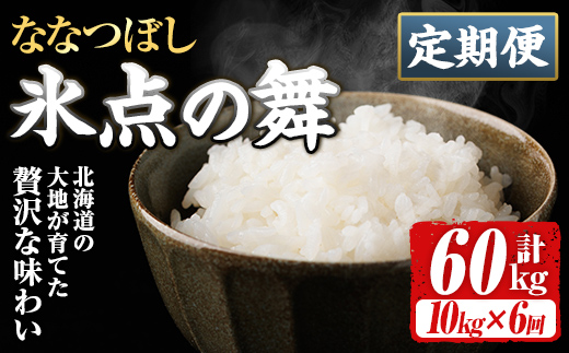 ＜定期便・全6回＞令和7年産 新米 JAブランド米 氷点の舞 ななつぼし (10kg×6回) 新米 米 お米 北海道米 北海道産 北海道米 士別市産 ごはん 精米 白米 10kg 60kg 定期便 【ホクレン商事】【F7202】