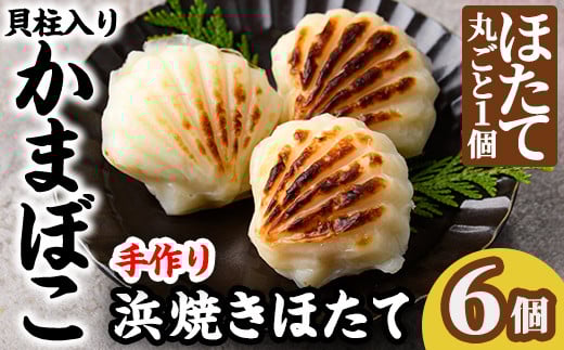 【B7124】浜焼きほたて (6個) かまぼこ 蒲鉾 ホタテ 魚介 貝柱【橋爪食品】